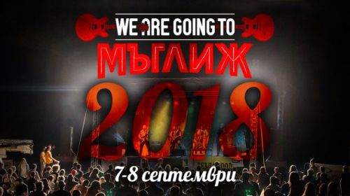 We Are Going To Мъглиж 2018